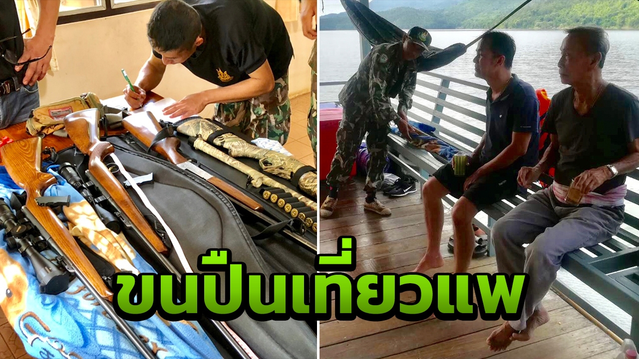 จับ 3 นักท่องเที่ยว พกปืนยาว-เครื่องกระสุน เช่าแพล่องในเขตอุทยานฯ