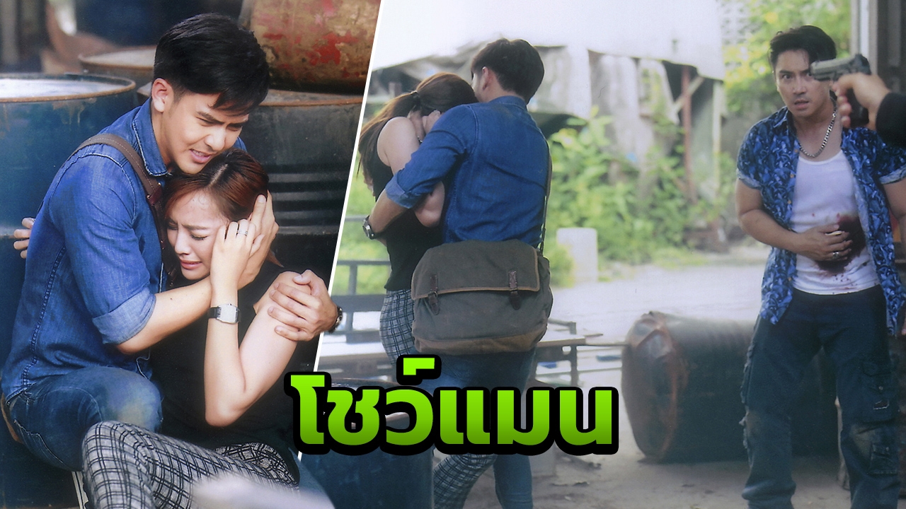 'เต้ย' โชว์แมน กอด 'น้ำตาล' เอาตัวเองบังกระสุนปืนแทน
