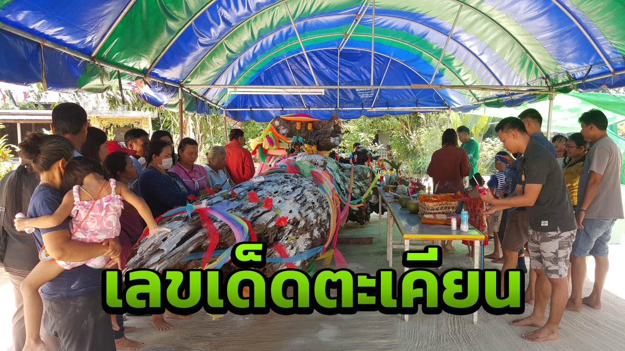 โรยแป้ง อธิษฐาน เพ่งเลขเด็ดตะเคียน 400 ปี หลังงวดก่อนให้ตรงๆ ถูกเพียบ