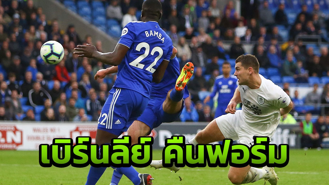 โวกส์ จัดให้!! เบิร์นลีย์ คืนฟอร์มชนะ 2 นัดรวดบุกอัดคาร์ดิฟฟ์ 2-1