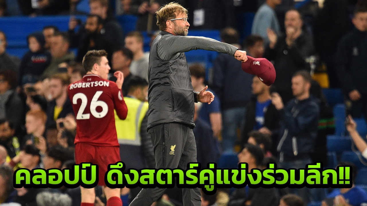 มายังไง!! คลอปป์ ลุยเองสั่ง ลิเวอร์พูล ทำช็อกดึงสตาร์ร่วมลีกเติมสีสัน