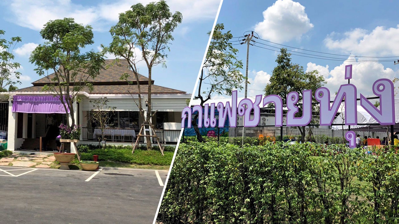 กาแฟชายทุ่ง สืบสานพระราชปณิธานสร้างอาชีพชาวไทยภูเขา
