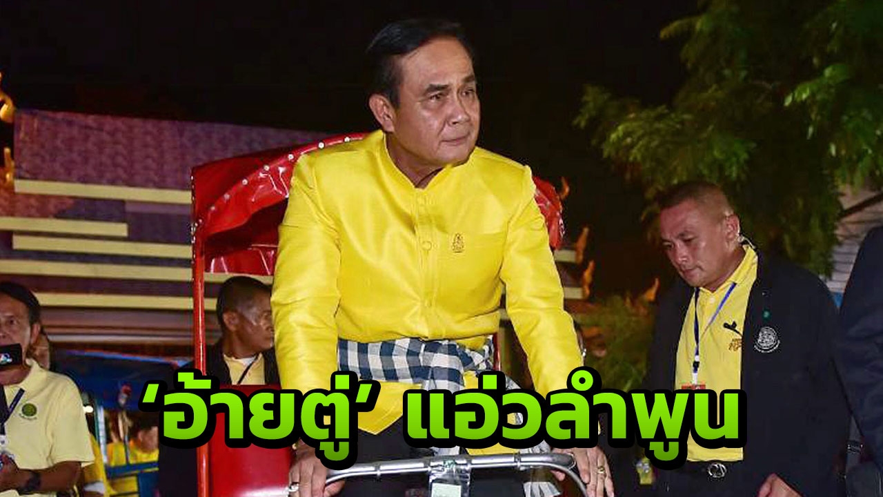 'บิ๊กตู่' แอ่วลำพูนทำพิธีเรียกขวัญ ถวายผ้าห่มพระบรมธาตุหริภุญชัย
