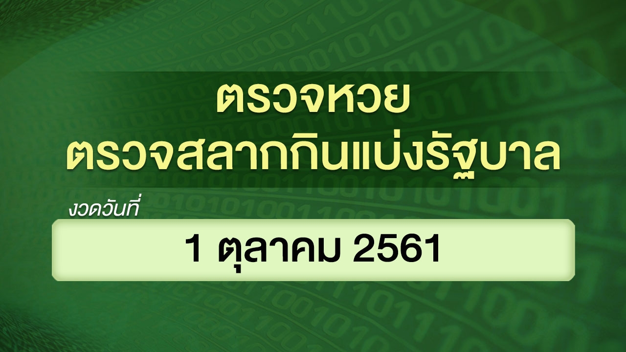 ตรวจหวย ตรวจสลากกินแบ่งรัฐบาล งวดวันที่ 1 ตุลาคม 2561