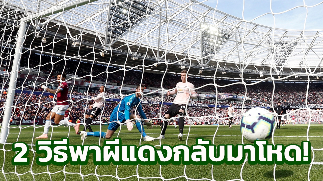 ก่อนจะสายไป! อดีตแข้งดังประกาศ 2 วิธี พาแมนฯยูผงาดอีกครั้ง