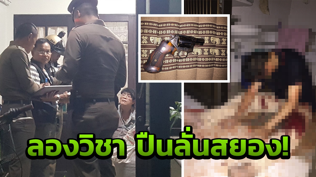 ปืนลั่นเข้าหัววิศวกร เพื่อนรุ่นพี่ลองวิชา! กระสุนแช่น้ำมนต์ยิงไม่ออก