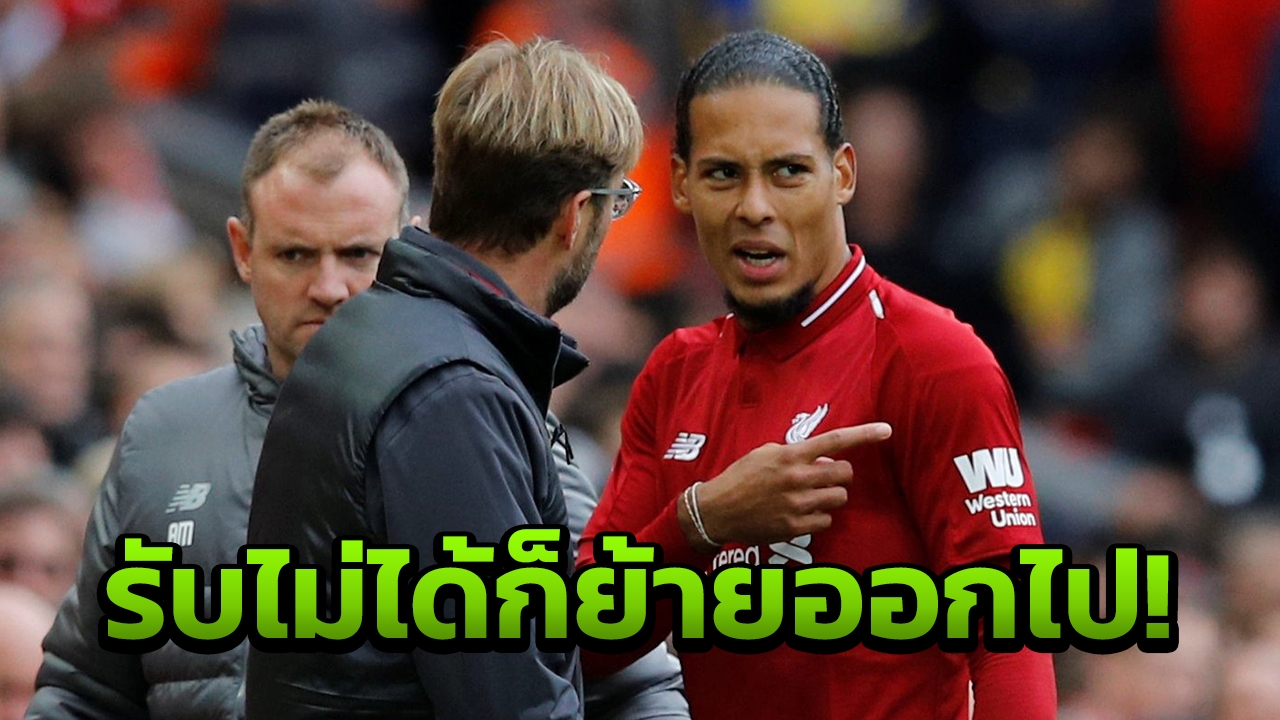 'ฟาน ไดค์' เผย 1 เรื่องที่แข้งลิเวอร์พูลต้องยอมรับ ไม่พอใจย้ายออกไปเลย