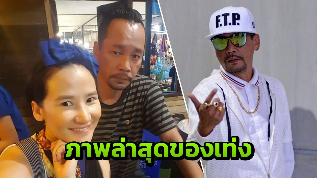 เผยภาพล่าสุด เท่ง เถิดเทิง หลังเจอดราม่าเมียแฉแอบคบชู้