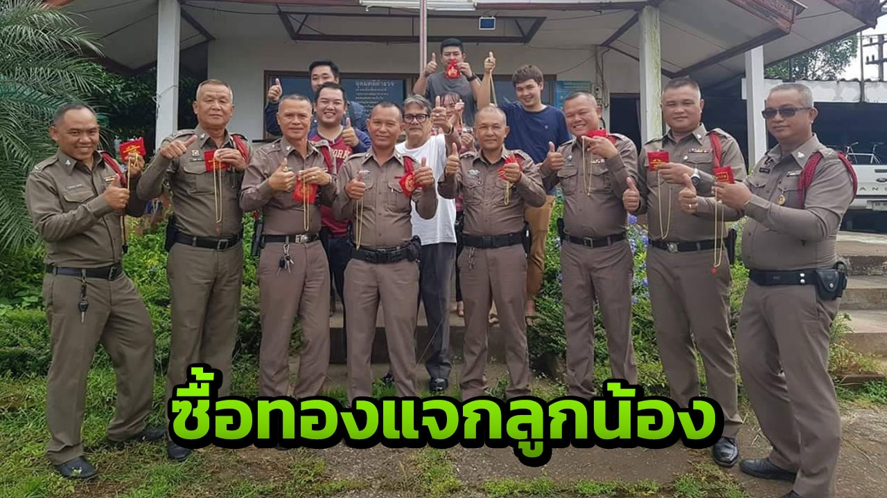 ผู้กอง สภ.แม่สอด ถูกหวย 12 ล้าน ซื้อทองแจกลูกน้อง 14 คน รวม 2 แสน