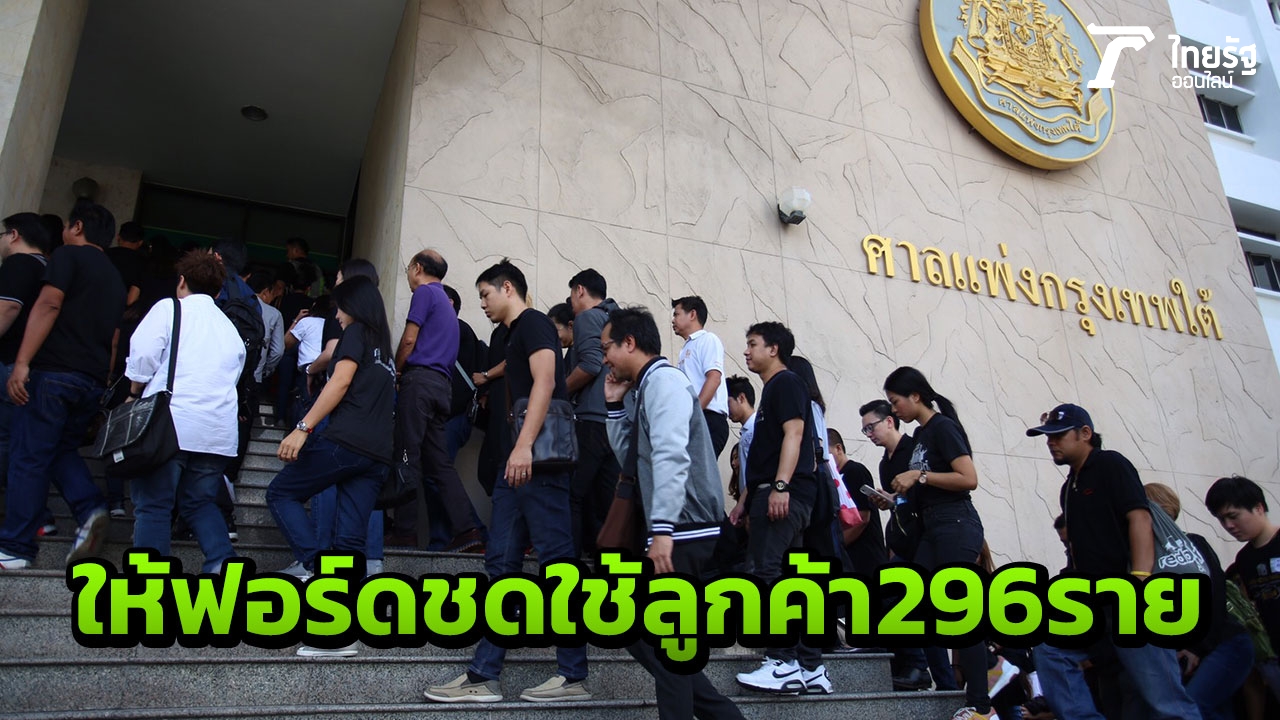 ศาลพิพากษาให้บริษัทรถ ชดใช้เหยื่อฟอร์ด 296 ราย รวมประมาณ 23 ล้านบาท