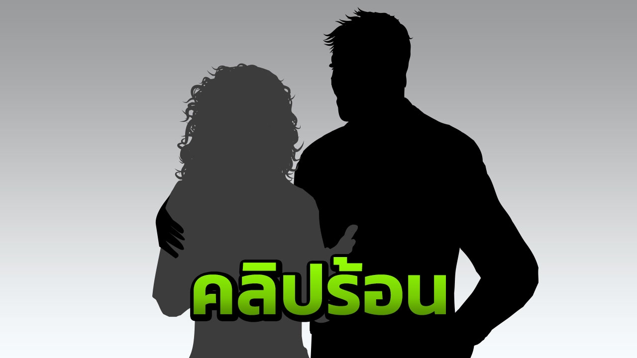 ชมรมช่วยเหลือเหยื่ออาชญากรรม ปล่อยคลิปเด็ด ชาวเน็ตถามเสียงใคร?