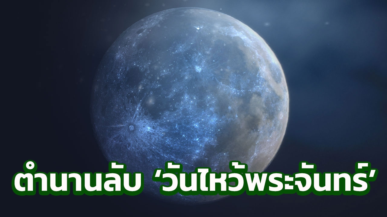 ความเชื่อ 10 ข้อตำนานลับ 'วันไหว้พระจันทร์'