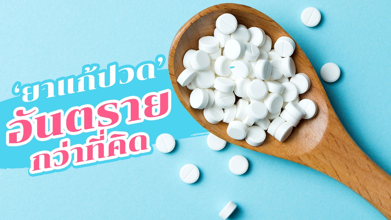 อันตรายของ 'ยาแก้ปวด' เสี่ยงตับพังหากรับประทานต่อเนื่อง