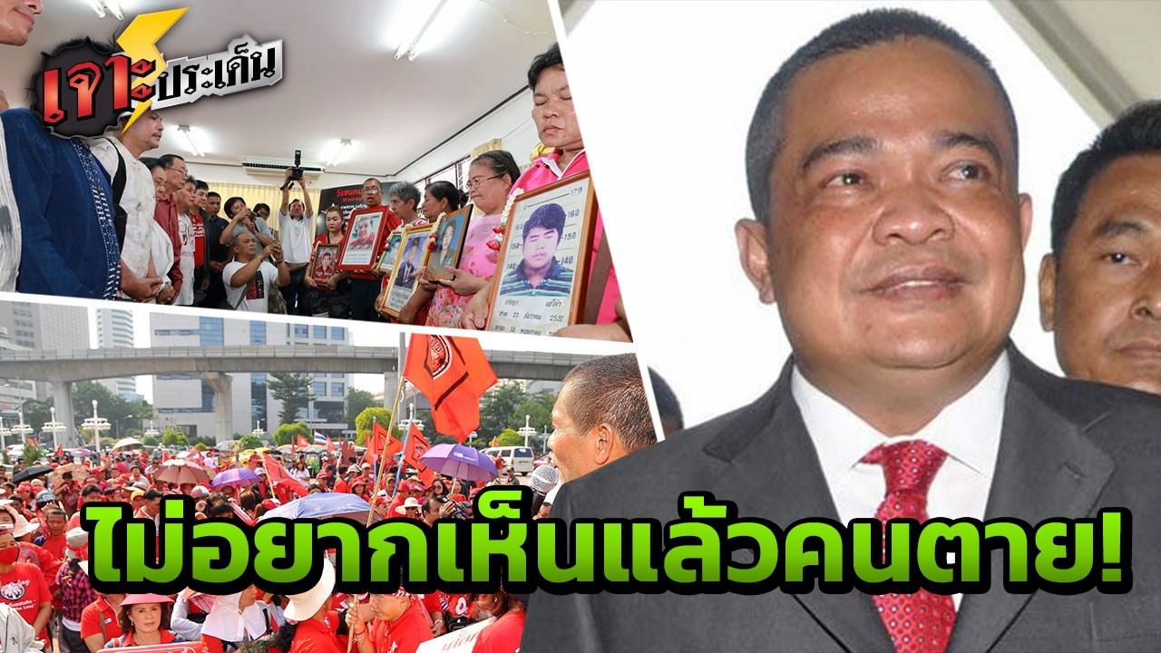 'จตุพร' ยัน ไม่ได้เปลี๋ยนไป เสนอทางออก เพราะไม่อยากเห็นใครต้องตายอีก