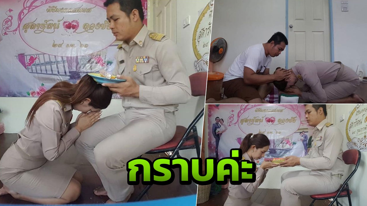 ตามโบราณว่าดี! ภรรยาเผยเคล็ดลับชีวิตรุ่งเรืองเพราะ 'กราบ' สามีทุกวันพระ