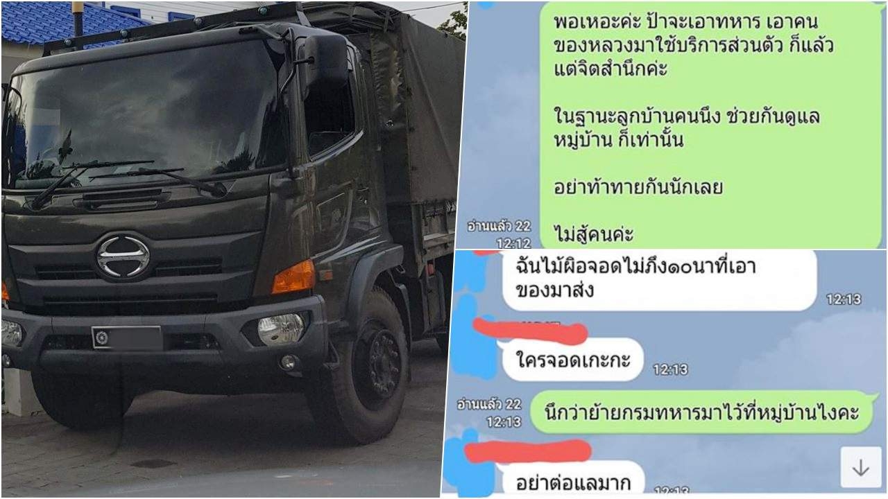 ชาวเน็ตสงสัย 'คุณแม่บ้าน' ใช้รถทหารขนของส่วนตัว นอกเวลาราชการได้เหรอ? 