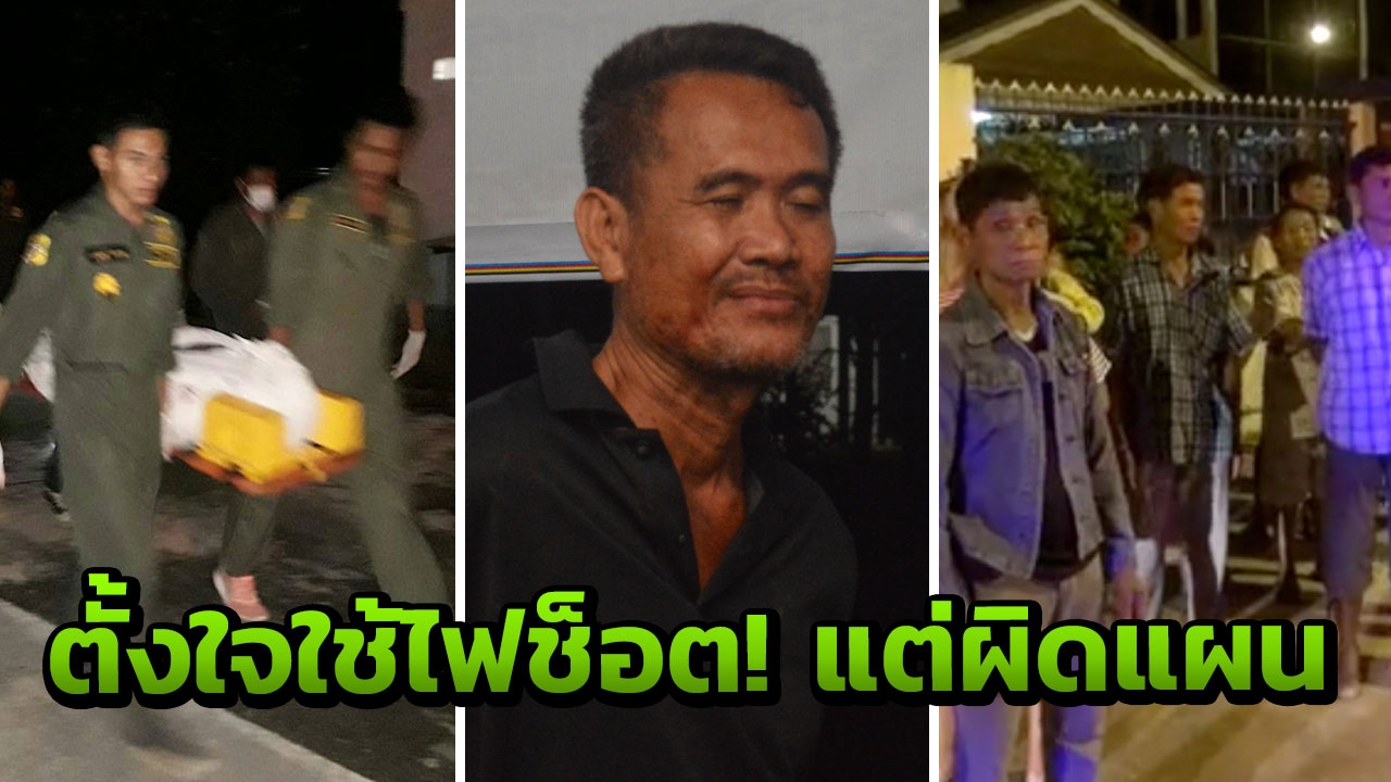 พี่ชายทะเลาะน้องสาวกะซวกดับ บอกผิดแผน ตอนแรกตั้งใจใช้ไฟช็อตให้ตาย