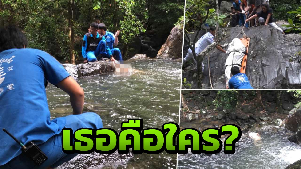 ศพสาวผิวขาว จู่ๆ โผล่น้ำตกโตนงาช้าง จนท.ยังงง มาได้ยังไง 