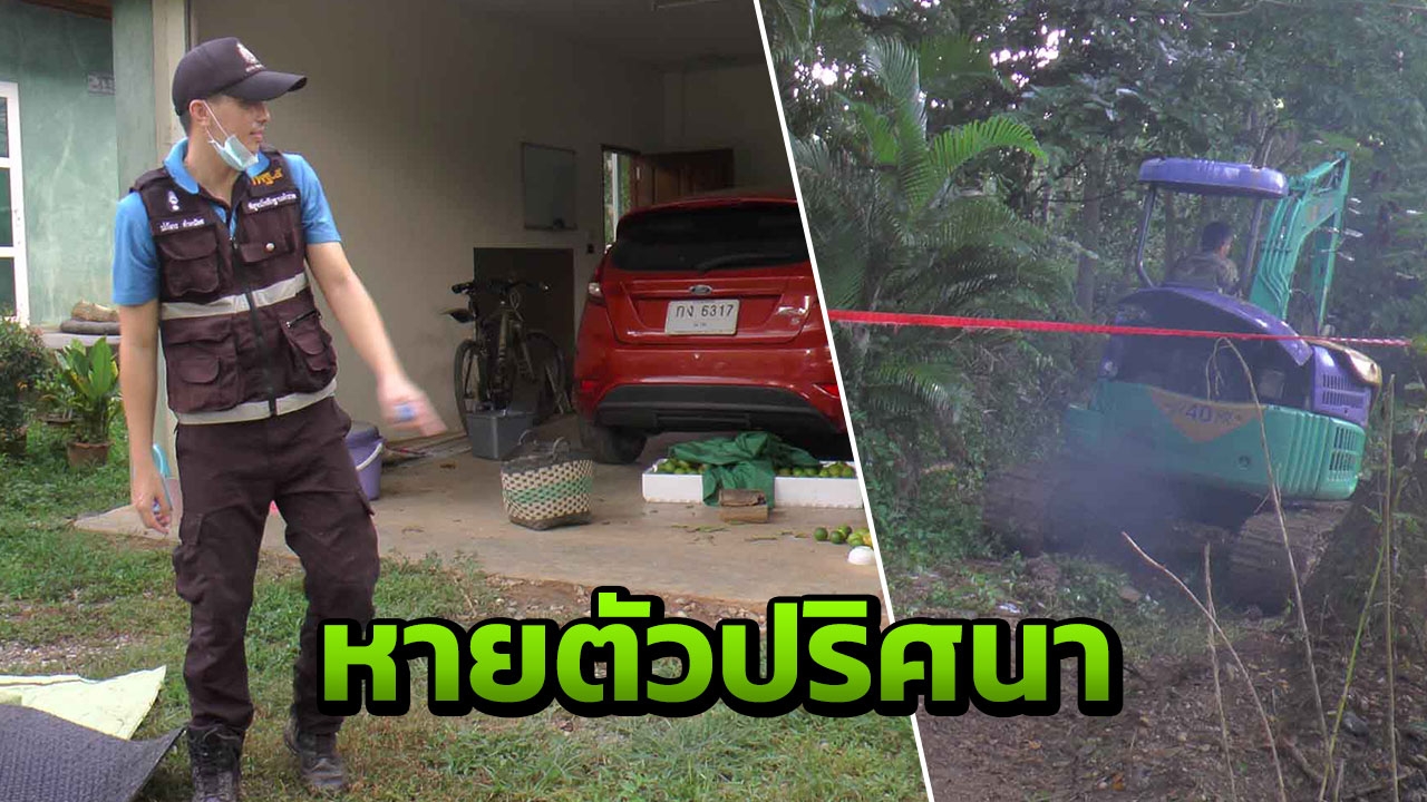 หายไร้ร่องรอย สาวไทย-สามีฝรั่ง ญาติให้พระดูดวงให้ บอกถูกฆ่าฝังดิน