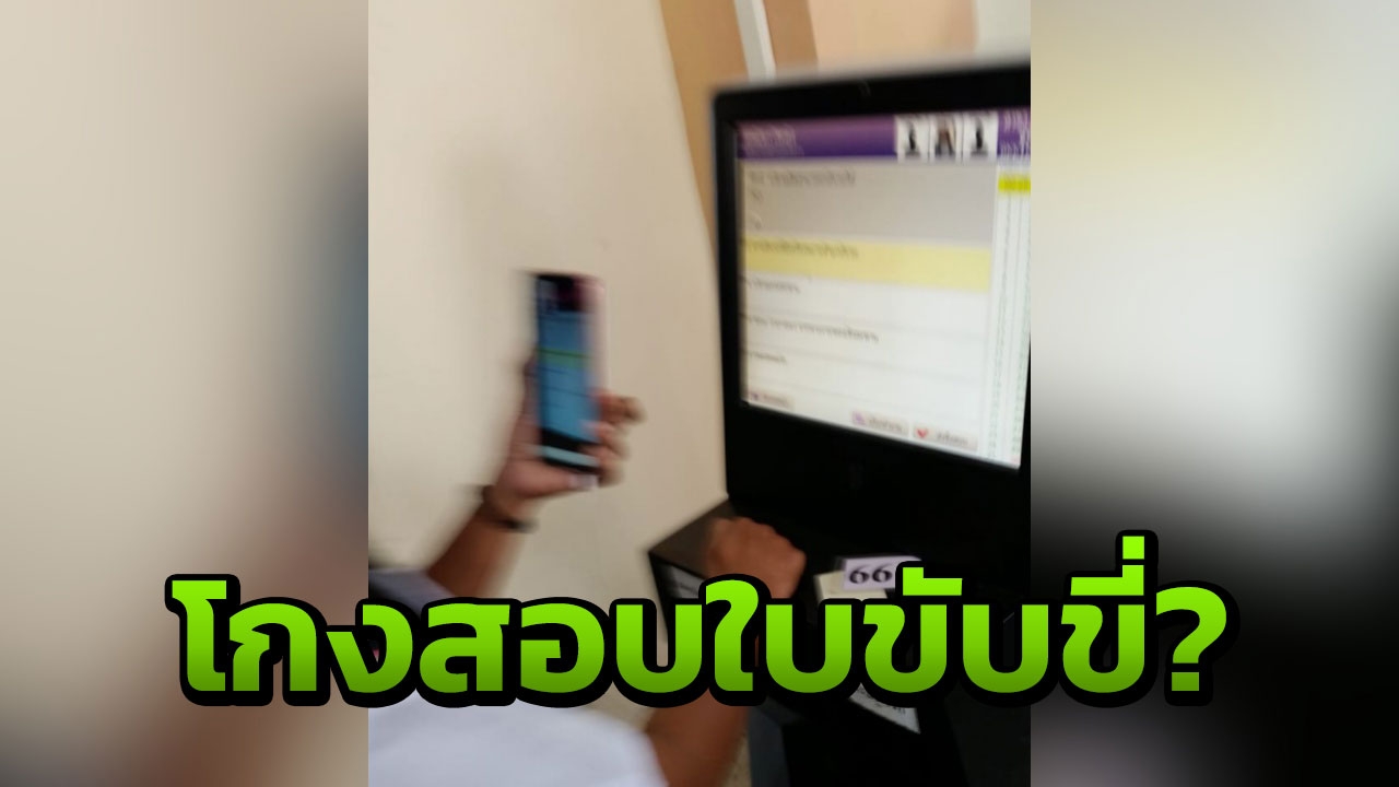 หนุ่มแฉคนร่วมสอบใบขับขี่ วิดีโอคอลให้คนช่วย อ้างแจ้งเจ้าหน้าที่กลับเฉย