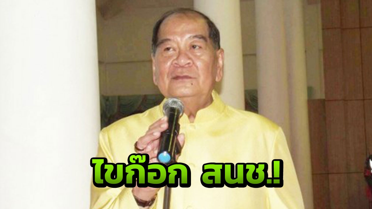 'พล.อ.ยุวนัฏ' ซี้ 'บิ๊กตู่' ไขก๊อกเก้าอี้ สนช.อ้างปัญหาสุขภาพ!