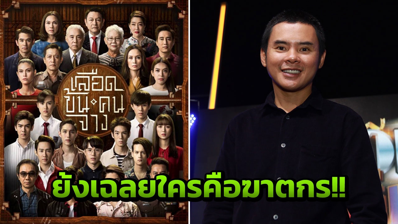 ย้ง ทรงยศ ผู้กำกับหลุดปากใบ้ ใครคือฆาตกรตัวจริง เลือดข้นคนจาง 