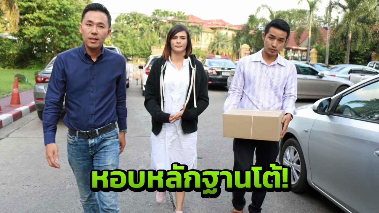 ษิทรา หอบคำพิพากษาโต้ ใช้ 10 ล้าน ล้มข้อหา ‘เอมี่’ ค้ายา 