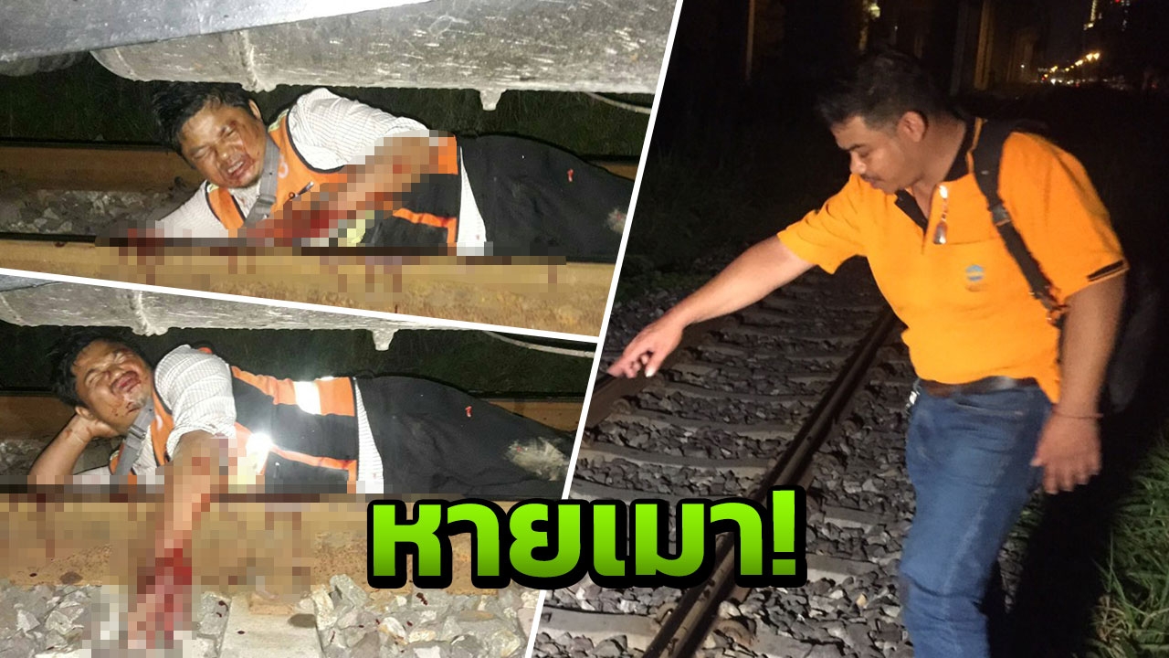 เกือบตาย! หนุ่มวินจะยิงกระต่าย ดันเมาล้มรางรถไฟถูกทับมือเละ
