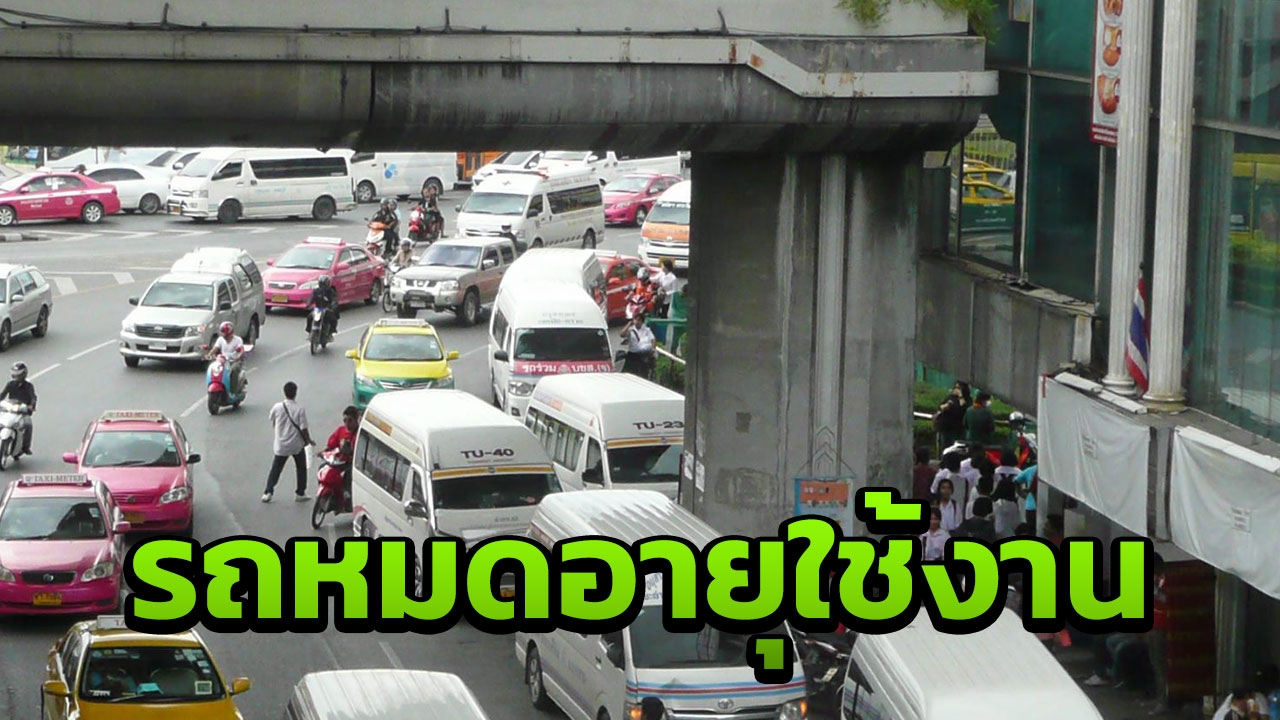 โกลาหลเมืองกรุง รถตู้หยุดวิ่ง 1 ตุลาคมนี้