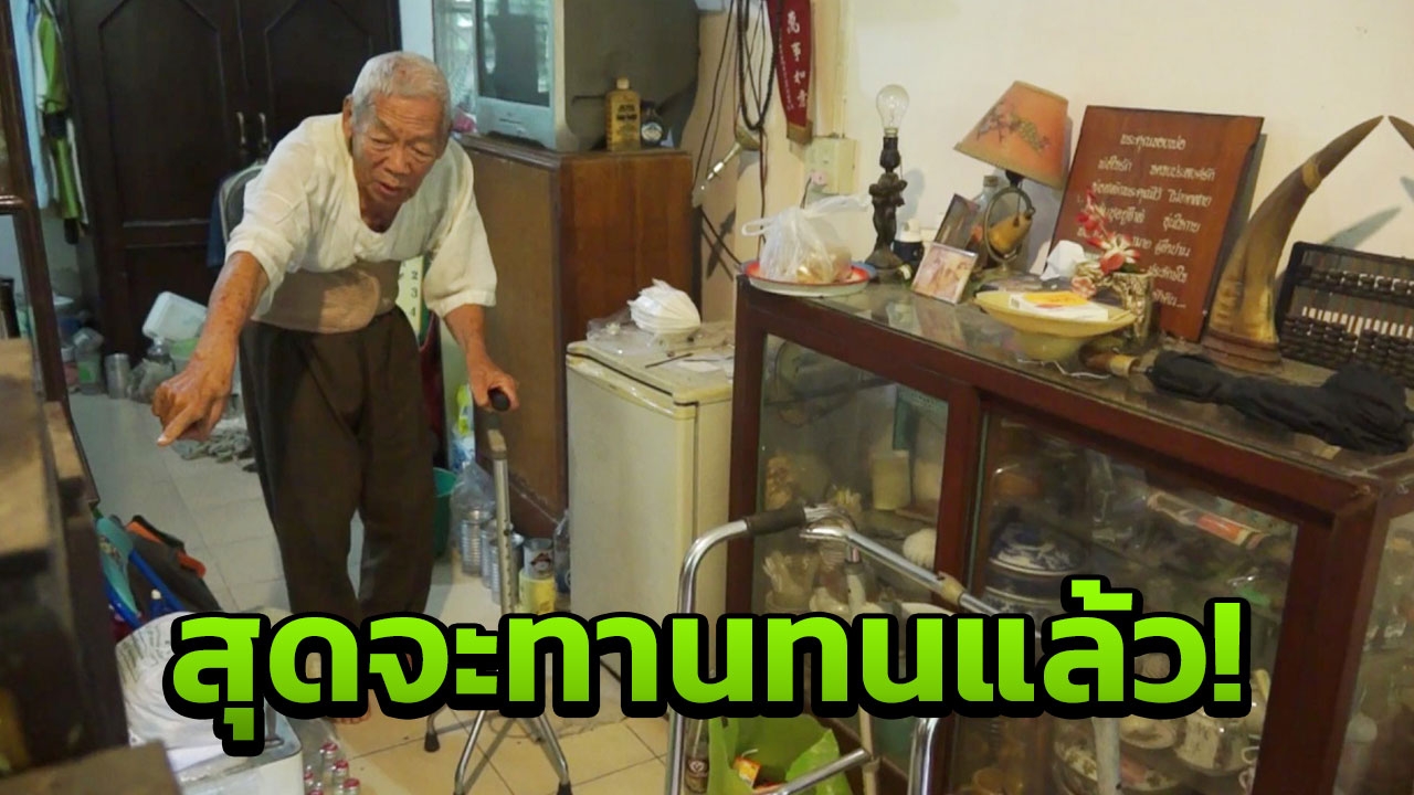 พ่อเฒ่า วอน ฟ้องที่ 40 ล้าน คืนจากลูก โอนให้ 13 ปี ไม่มาดูดำดูดีอีกเลย 