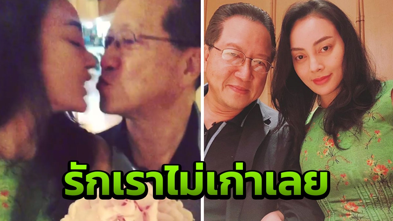 รักเราไม่เก่าเลย! ตั๊ก โชว์จูบ เจ้าสัวบุญชัย ออกสื่อ (คลิป) 