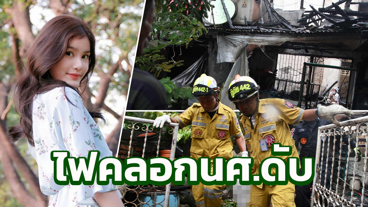 สลด ไฟไหม้บ้าน พบศพนศ.ปี2หอการค้า นั่งพิงฝาตายคาเตียง   