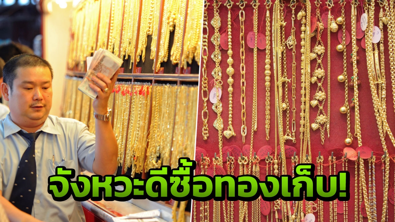 ไปร้านทองให้ไว! ทองไทยร่วงอีก 50 รูปพรรณซื้อขายหลุด 19,000 บาท