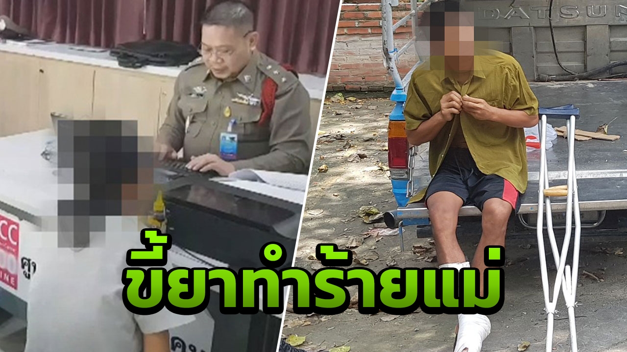 เดชไอ้เป๋! หนุ่มขี้ยา ประเคนหมัด-เท้า ใส่แม่ ฉุนไม่ให้เงินซื้อยาเสพ