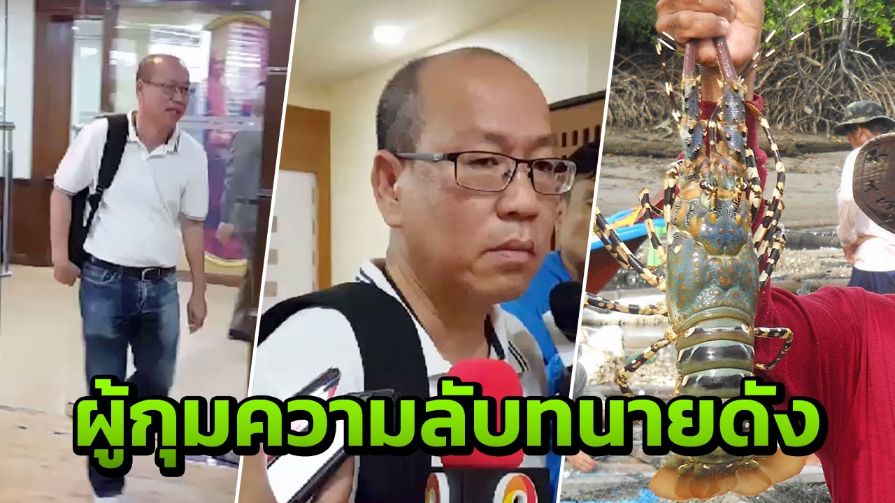 ไพ่ใบสุดท้าย ‘อัจฉริยะ’ เผย 'กุ้งมังกร 5 หมื่น' กุมความลับทนายคนดัง