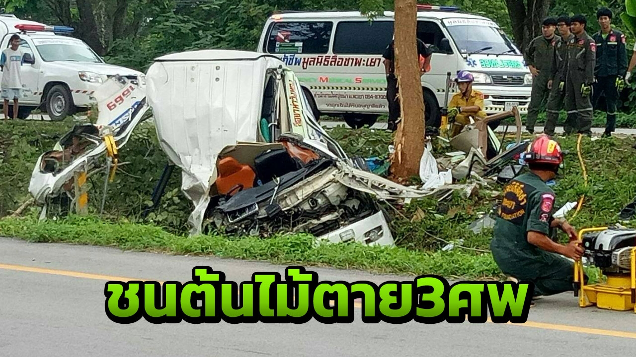 เศร้า! รถพยาบาลมูลนิธิฯ พะเยา อัดต้นไม้กลางถนนที่ลำปาง ดับรวด 3 ศพ