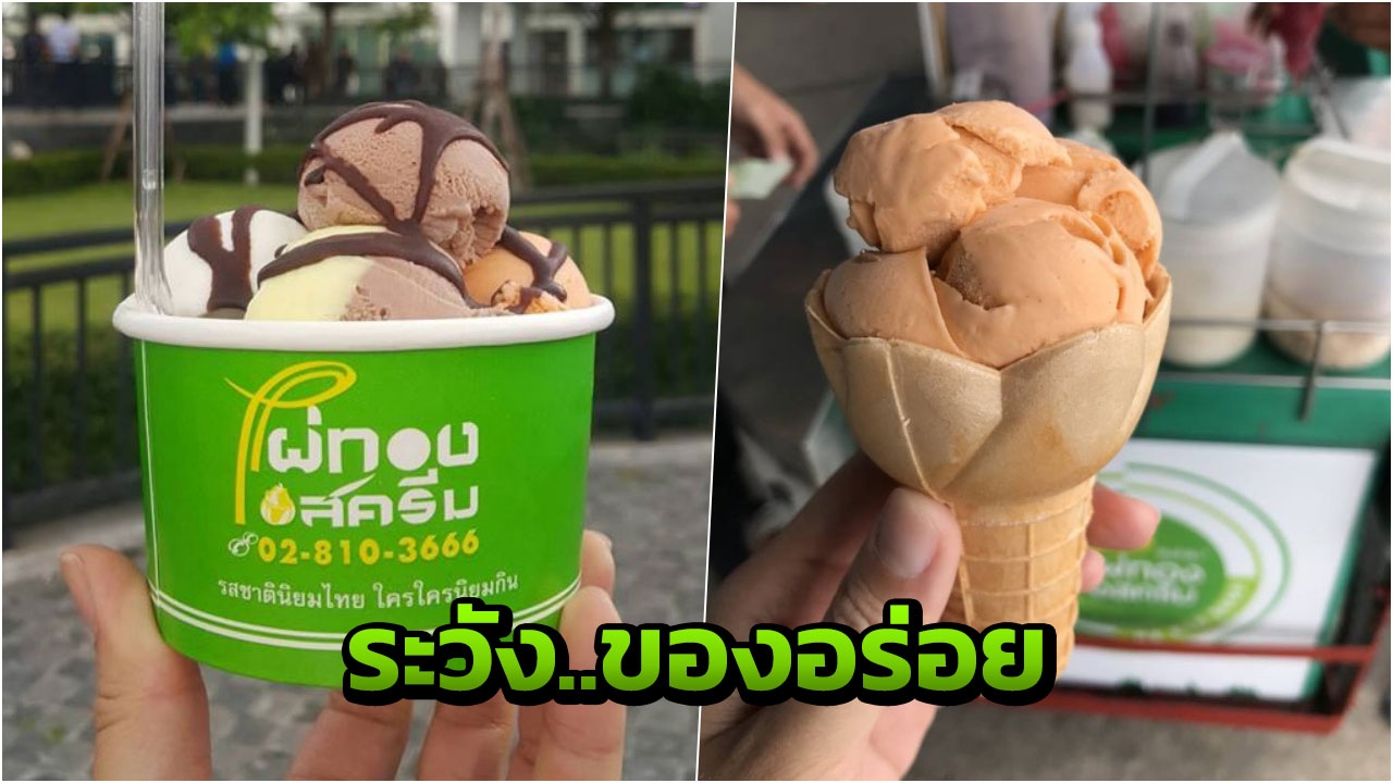 เลือดจางไอติมอร่อย! คนรักไผ่ทองสะดุ้ง ศึกผู้สืบทอดสูตร อันไหนของจริง (คลิป)