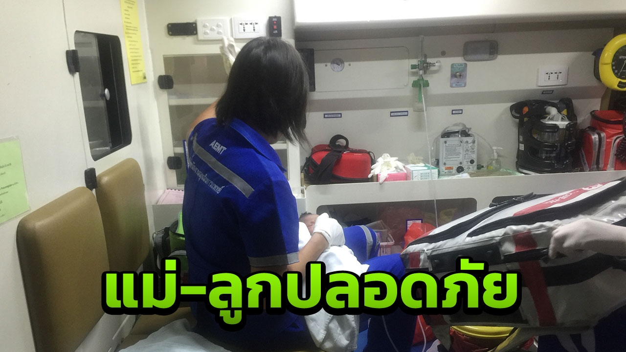 สาวพม่าเจ็บท้อง คลอดลูกก่อนกำหนด กู้ภัยเข้าช่วยปลอดภัยทั้งแม่-ลูก