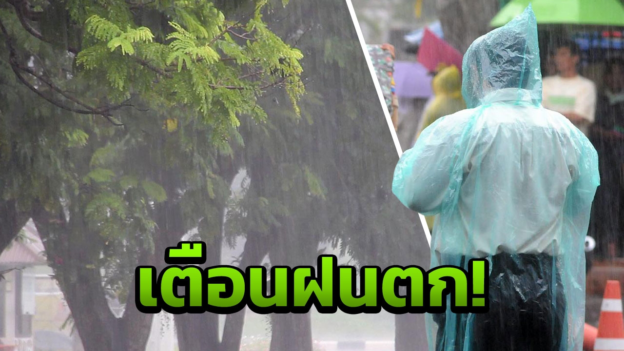 สัปดาห์หน้าอ่วม! ไต้ฝุ่น 'จ่ามี' เข้าไต้หวัน ทั่วไทยฝนถล่ม