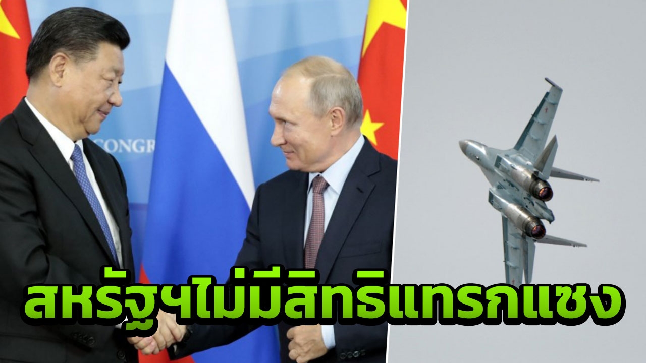 จีนโต้สหรัฐฯทันที ยกเลิกหารือทางทหาร หลังคว่ำบาตร ซื้อบินรบรัสเซีย 