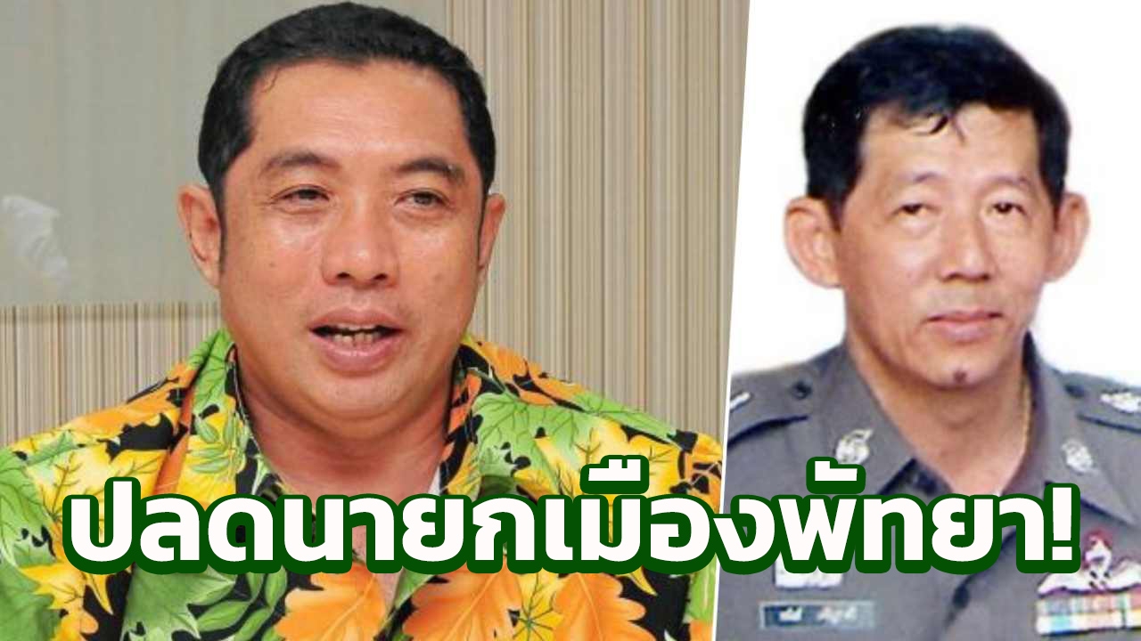 ม.44 ปลดพล.ต.ต.อนันต์ ตั้ง สนธยา คุณปลื้ม เป็นนายกเมืองพัทยา! 