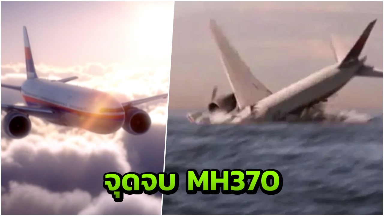 เศร้า สารคดีใหม่ เผยจุดจบ MH370 หมุนดิ่งมหาสมุทรอินเดีย หลังน้ำมันหมด (คลิป)