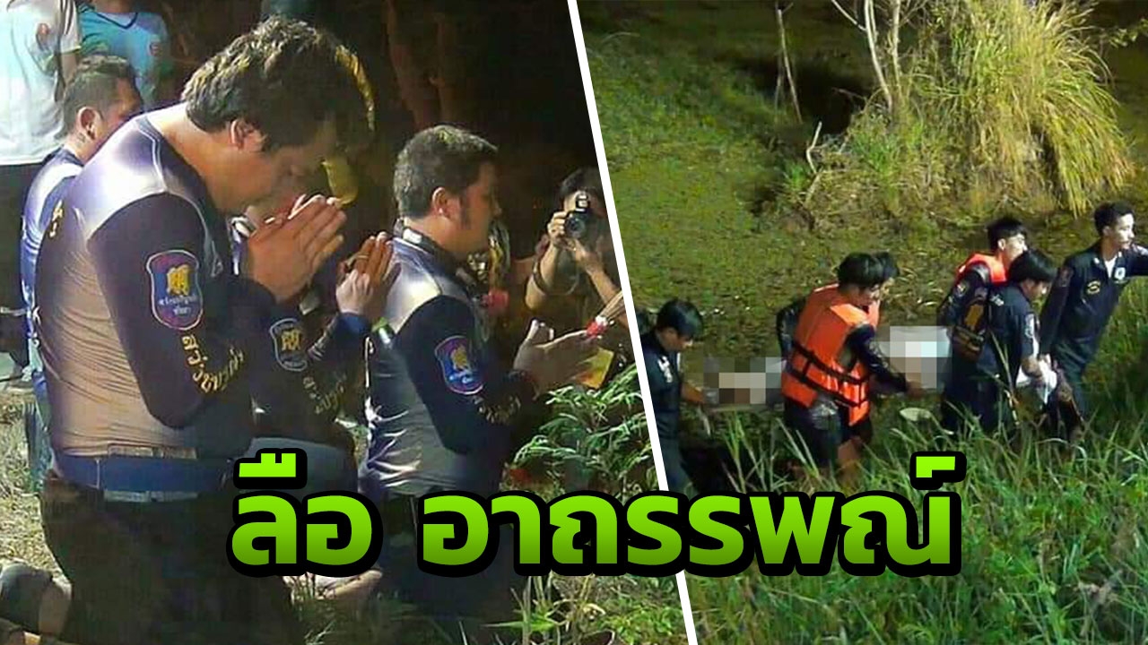 อาถรรพณ์วันพระใหญ่ หนุ่มหาปลาจมน้ำดับ เมียเล่า ก่อนตายเจอเรื่องประหลาด