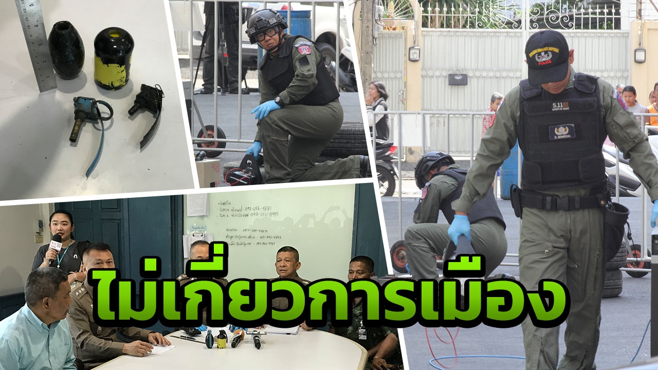 ตร.ตั้งโต๊ะแถลงเจอระเบิดกลางกรุง แค่ของเล่น ไม่เกี่ยวการเมือง