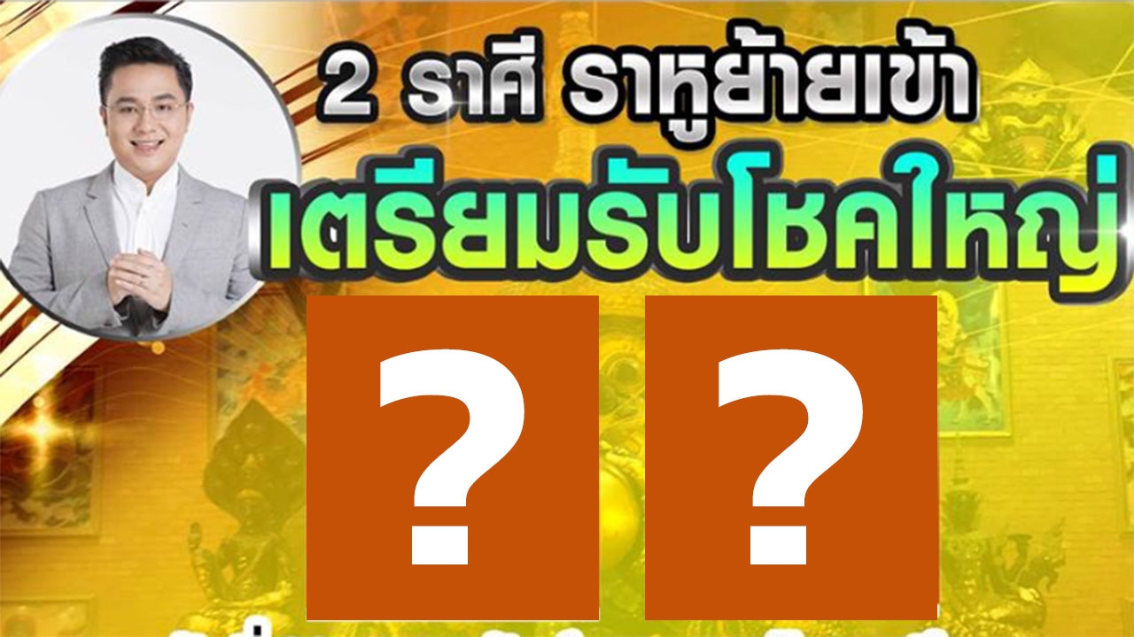 หมอช้าง เปิด 2 ราศี ราหูย้ายเข้า เตรียมรับโชค