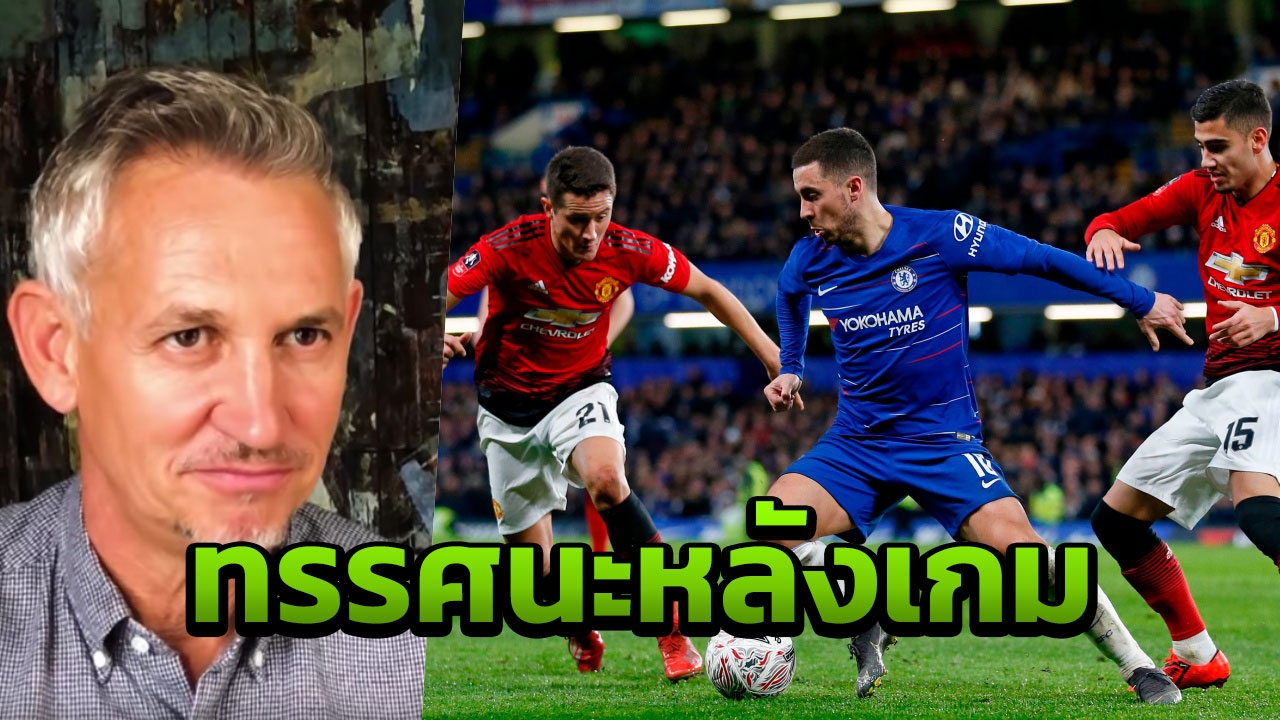 “ลินิเกอร์” แสดงทรรศนะหลังเกม “แมนฯยู” บุกอัด “เชลซี” ลิ่ว 8 ทีม FA Cup