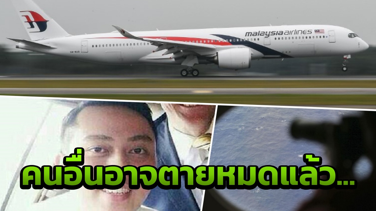 นักเขียนดัง เชื่อนักบินผู้ช่วย MH370 รอดนานสุด คนอื่นตายหมด ก่อนตกทะเล