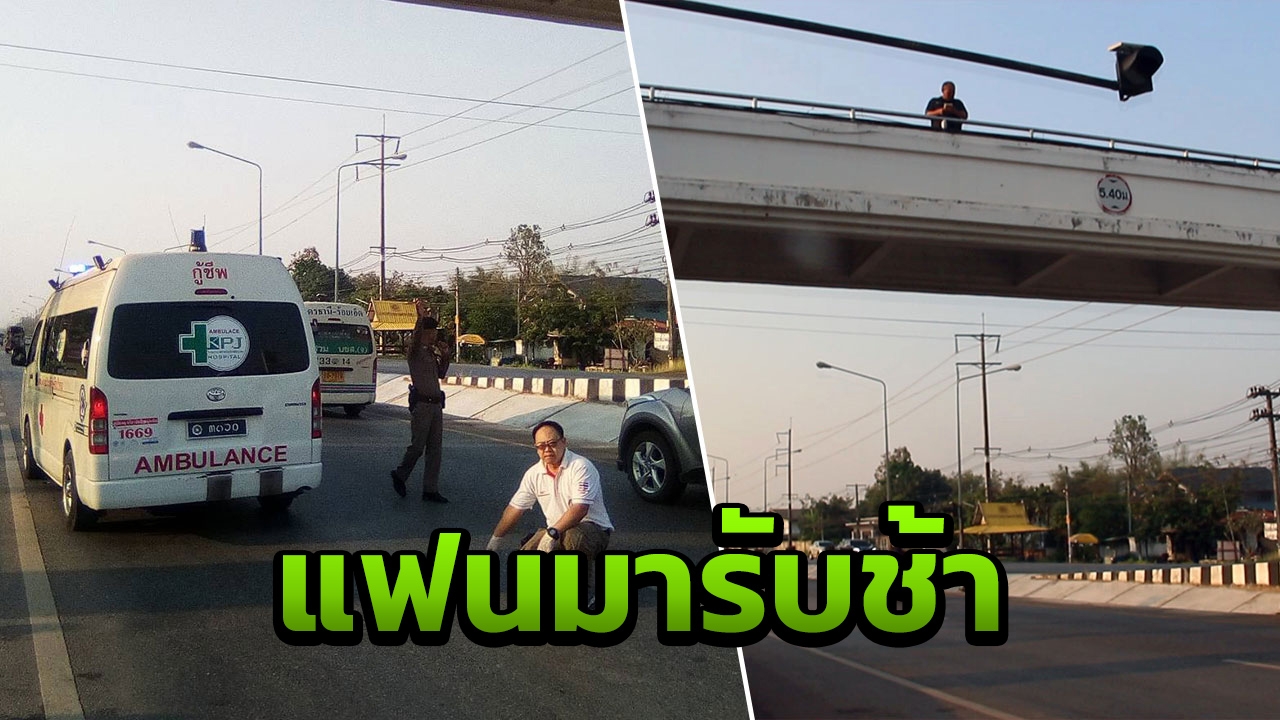 น้อยใจแฟนหนุ่มมารับช้า ด.ญ.14 โดดสะพานลอยหวังฆ่าตัว อาการสาหัส