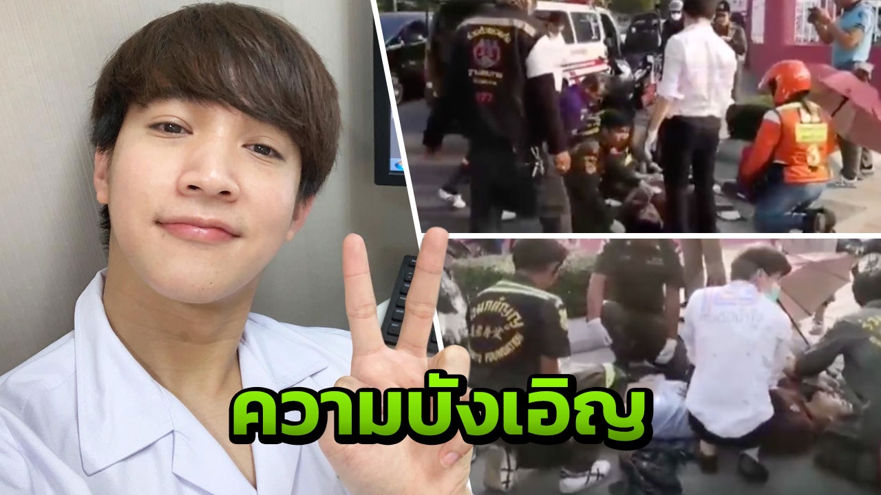 "ผมไม่ใช่ฮีโร่" หมอริท เดอะสตาร์ เล่าเหตุการณ์จอดลงไปช่วยคนโดนรถชน