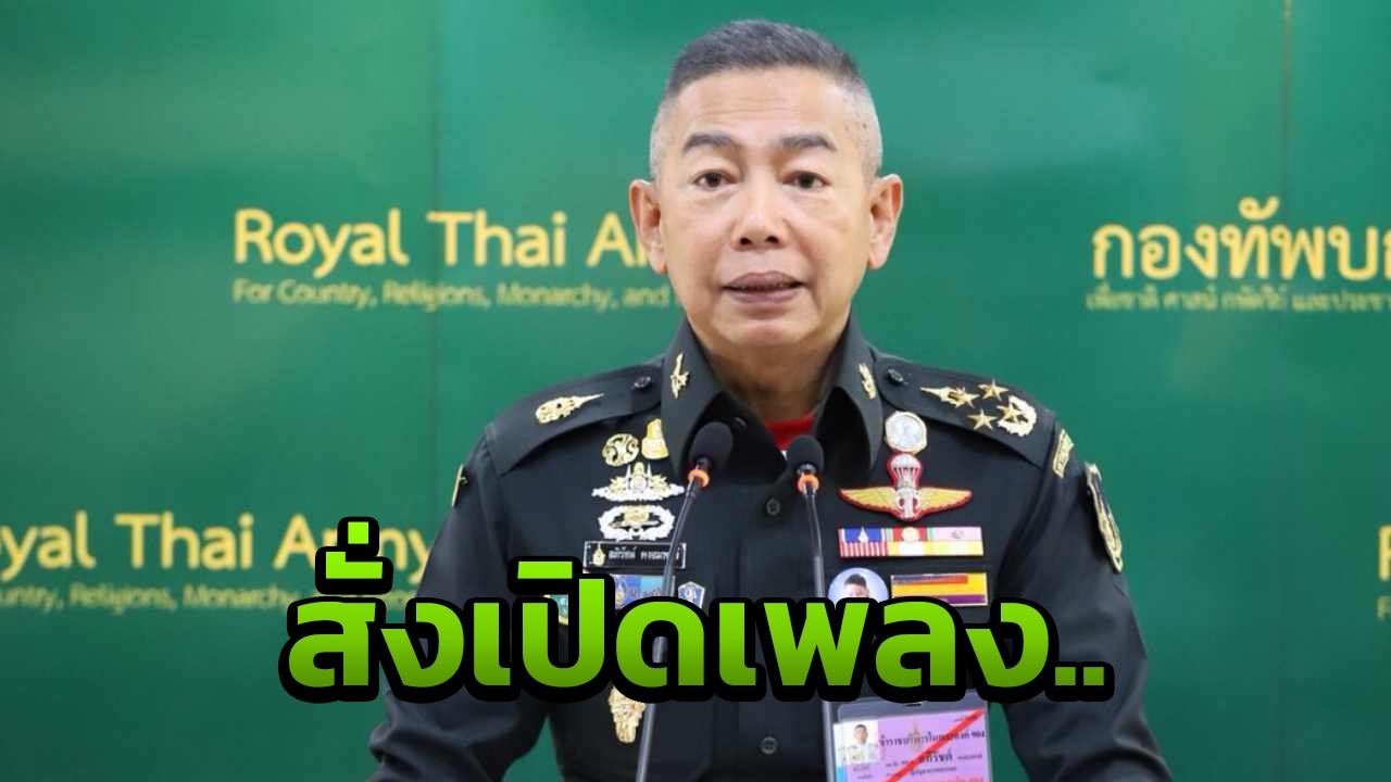 “บิ๊กแดง” สั่งเปิดเพลง "หนักแผ่นดิน" กระหึ่มวิทยุ ทบ. 